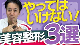 【厳禁】やってはいけない美容整形3選！