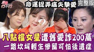 【完整版】資深女星情路坎坷！巴西華僑拋棄悔婚、軟飯男詐騙兩百萬還要她的命！唯一真愛竟天人永隔！單身行不行20241031（李雅婷、馬在勤、林萃芬、呂文婉）【悅恩詩-頂級保養系列】