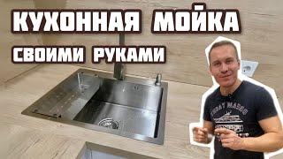 КУХОННАЯ МОЙКА своими руками. УСТАНОВКА. Раковина на кухню MELANA