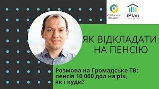 Як відкладати гроші на пенсію. Розмова на Громадське ТВ