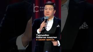 Турсынбек Кабатов пошутил о своем apecте #казахстан #турсынбек #кабатов #скандалышоубизнеса