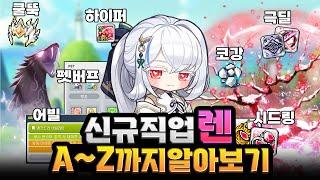 신규직업 렌, A~Z까지 알아보기 [메이플]