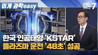 한국 인공태양 'KSTAR'…플라즈마 운전 '48초' 성공 / KBS 뉴스7 대전 세종 충남 [이게과학easy] - 03월 20일 (수)