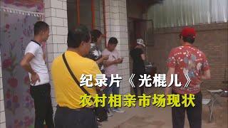 中国农村相亲市场现状，在女性家门口，等待着“面试结果”的男人们