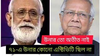 রিসেট বাটন পুশ করেছি-অতীত নিশ্চিহ্ন! politics | 1971 | yunus | z i khan panna | BIPUL TALK | Dhaka |