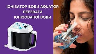 Іонізатор води Aquator - переваги іонізованої лужної води