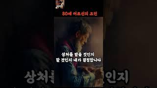 80세 어르신의 인생 조언