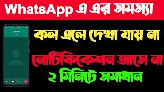 হোয়াটসঅ্যাপ কল স্কিনে দেখা যায় না/WhatsApp call not showing on display