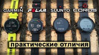 Сравнение топовых моделей часов от Garmin, Polar, Suunto и Coros | практические отличия.