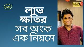 লাভ ক্ষতির অংক করার টেকনিক | লাভ ক্ষতির অংক | lav khoti math | Mottasin Pahlovi BUETian