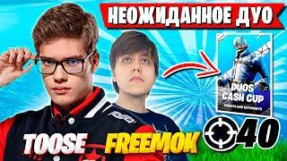 TOOSE И FREEMOK РАЗВАЛИВАЮТ DUO CASH CUP В ФОРТНАЙТ! ТУЗ И ФРИМОК ДУО КЭШ КАП FORTNITE GAMEPLAY