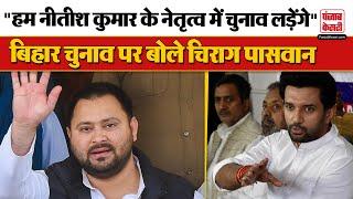 "हम नीतीश कुमार ...", केंद्रीय मंत्री Chirag Paswan का बड़ा बयान | Bihar Election | Nitish Kumar