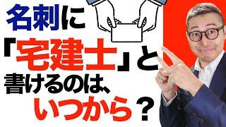 【名刺や履歴書に宅建士と書けるのはいつ？】合格してもすぐには書けない！名刺や履歴書に宅建士と書けるのはどの段階からなのか、初心者向けに解説講義。