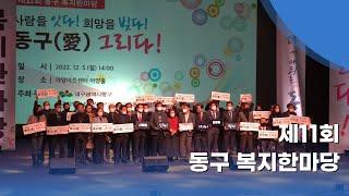 사람을 잇다! 희망을 빚다! 동구애 그리다!