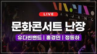 [LIVE] 문화콘서트 난장 in ACC 2편 | 유다빈밴드, 홍경민, 정동하