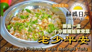 蘇媽食譜｜10分鐘攪掂家常菜     老少平安 ｜Steamed Fishcake with Mashed Tofu | ENG Sub.