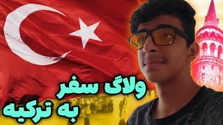 ولاگ سفر به ترکیه | Turkish vlog