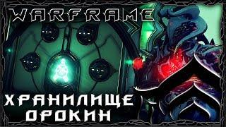 Warframe : Хранилище орокин : Гайд/Лор/Моды