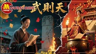 《中国通史》E43武则天/乾陵无字碑出土女皇临终诏！明君or僭主？