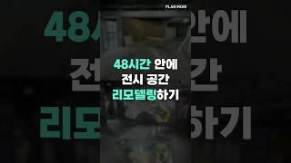 [1분 미만 인테리어]전시 공간 리모델링(feat.48시간)️