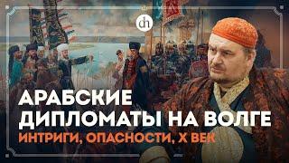 Ибн Фадлан. Путешествие багдадского посольства в страну Булгар на Волгу / Владислав Хабаров