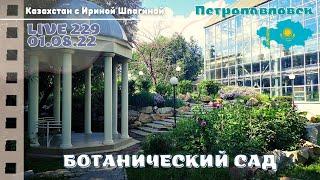 #КАЗАХСТАН Ботанический сад Петропавловска  LIVE 229