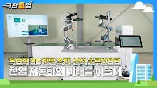 [극찬기업] - 독보적 3D 정밀 측정, 분석 솔루션으로 산업 자동화의 미래를 이끌다