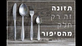 תזונה זה רק חלק מהסיפור - הבריאות הטבעית