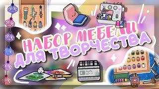 *• НОВЫЙ НАБОР МЕБЕЛИ для ТВОРЧЕСТВА ‍ в toca boca world // Dora Carter