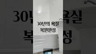 #군인아파트 #거주시설 #욕실리모델링 #욕실복원 전문업체 #제우스 1599-9957 #1인기술창업 #1인창업아이템