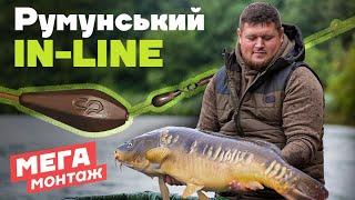  КРАЩИЙ IN-LINE МОНТАЖ для КОРОПА!  Румунський ІНЛАЙН - далекобійний, точний! Як в'язати монтаж?