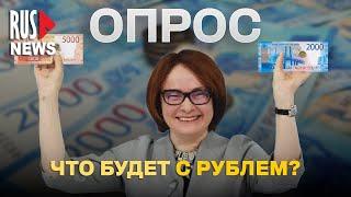 ⭕️ Куда вложить рубль? | Опрос RusNews