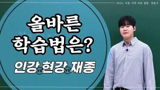[이투스 수학 강윤구 선생님] 올바른 공부법은-인강VS현강VS재종