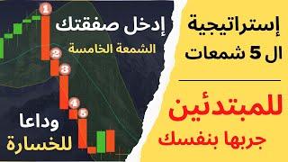 إستراتيجية ال 5 شمعات | أقوي إستراتيجية تداول للمبتدئين