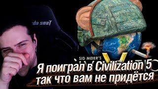 Я поиграл в Civilization 5, так что вам не придётся | Реакция На Andrboll