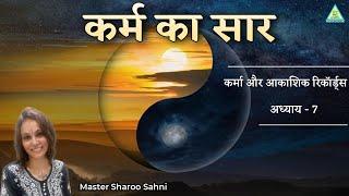 Part 7 | Karma & Akashic Records | कर्मा और आकाशिक रिकॉर्ड्स | Master Sharoo Sahni | PMC Gujarat