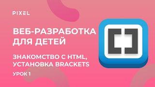 Уроки веб-программирования для детей: HTML и CSS - Урок 1. Установка Brackets и основные теги HTML