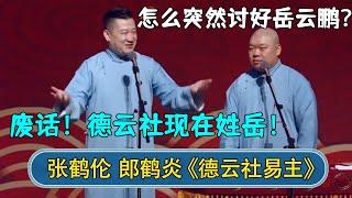 郎鹤炎：怎么突然讨好岳云鹏？张鹤伦：废话！德云社现在姓岳！#德云社  #郭德纲 #于谦 #岳云鹏 #张鹤伦 #孟鹤堂 #郭麒麟 #張鶴倫  | 每日更新 放松助眠