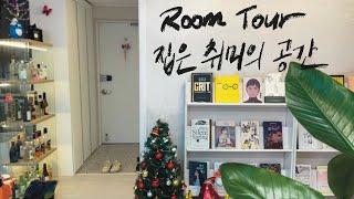 [RoomTour]수학 선생님이 집에서 즐기는 은밀한 취미 3가지︎