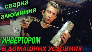 Сварка АЛЮМИНИЯ в домашних условиях ОБЫЧНЫМ ИНВЕРТОРОМ / Welding ALUMINUM at home with