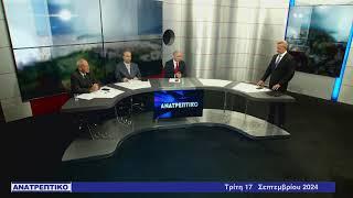 ΑΝΑΤΡΕΠΤΙΚΟ live streaming || ΤΡΙΤΗ 17 - ΣΕΠΤΕΜΒΡΙΟΥ - 2024 ||