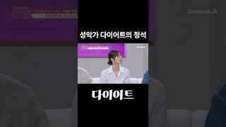성악가 다이어트의 정석… 살 빼고 목소리까지 지킨 비결!