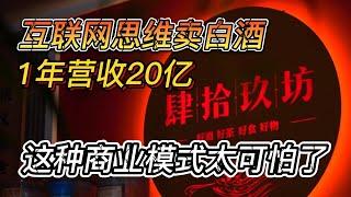 互联网思维卖白酒，1年营收20亿，这种商业模式太可怕了 #中国经济 #商业思维 #商业 #商业模式