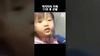 찍지마라 자매 11년 후 폭풍 성장 근황 #Shorts