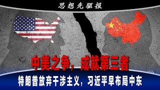 中国与美国的决定性竞争在人工智能，没想到最大的赢家是第三者：中东；特朗普放弃干涉主义，习近平早就布局中东，争相给中东最好的芯片、最强AI模型，最有价值的数据与系统……｜思想先驱报（李其、何频）