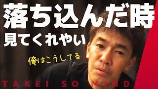 【武井壮】落ち込んだ時に必要なマインド【ライブ】【切り抜き】