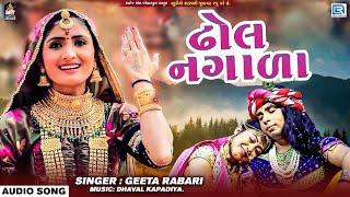 GEETA RABARI | ઢોલ નગાળા | Dhol Nagada | FULL AUDIO | New Gujarati Superhit Song 2022