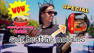 Саморазогревающаяся лапша | self-heating noodles | Инструкция по применению и потреблению