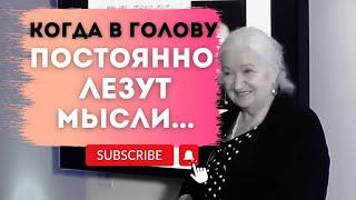 Как научить мозг учиться, запоминать и забывать? Хорошо ли, когда в голову лезут мысли?Черниговска Т