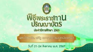 วันที่ 23 สิงหาคม 2567 พิธีพระราชทานปริญญาบัตร มหาวิทยาลัยราชภัฏเขตภาคตะวันออกเฉียงเหนือ